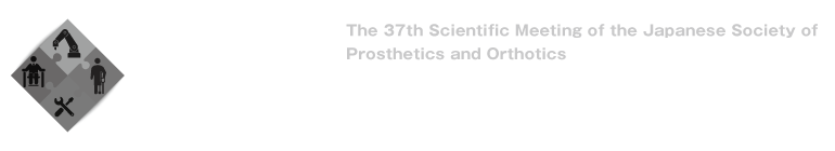 第37回 日本義肢装具学会学術集会